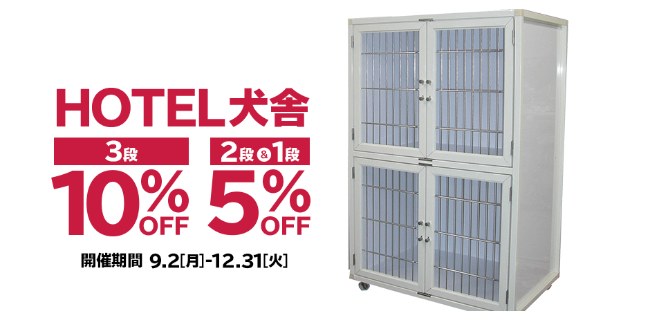 【オーダー犬舎ご購入者様限定 期間限定 特別セール】HOTEL犬舎 3段 10％OFF、 2段＆1段 5％OFF 【開催期間】9.2(月)-12.31(火)